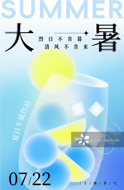 夏天节气大暑冰饮料元素蓝色弥散风简洁自然竖版海报图片素材
