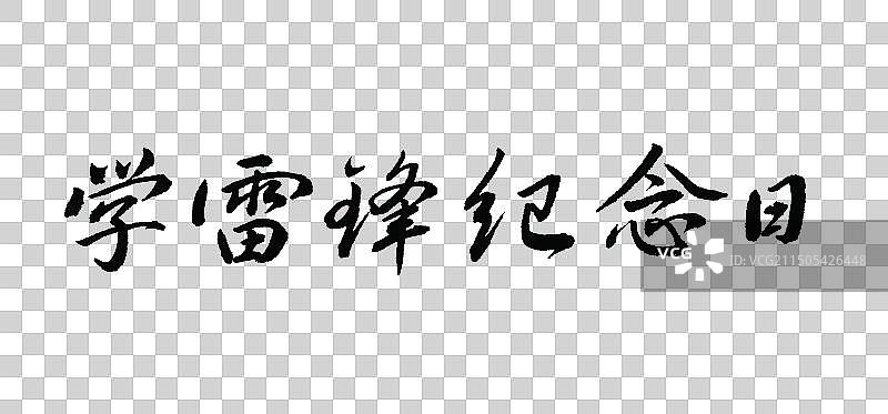 学雷锋纪念日手写书法标语字体元素图片素材