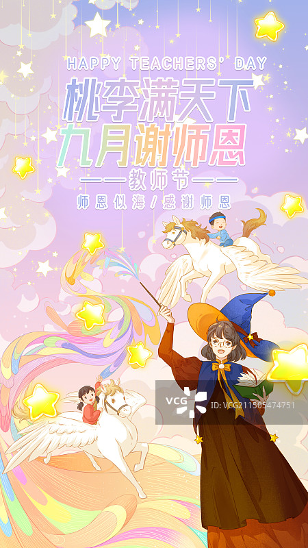 创意教师节童真梦幻温馨插画图片素材