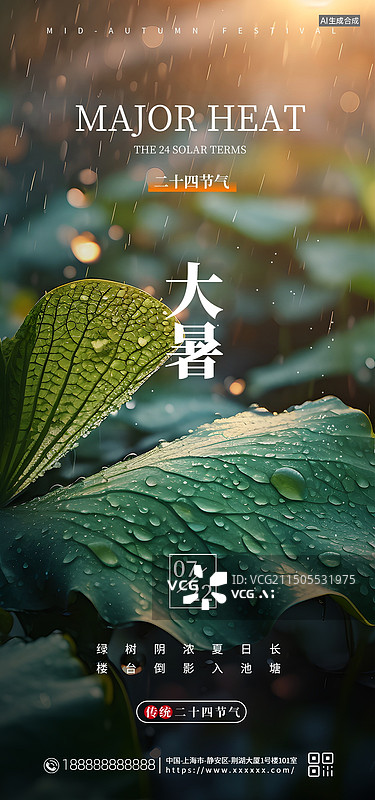 【AI数字艺术】二十四节气大暑手机海报，大暑小暑外宣海报图片素材