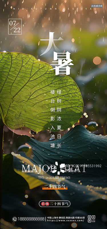 【AI数字艺术】二十四节气大暑手机海报，大暑小暑外宣海报图片素材