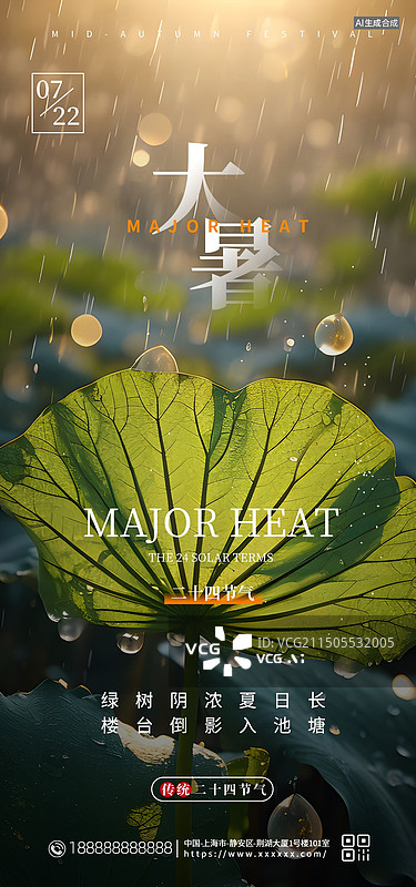 【AI数字艺术】二十四节气大暑手机海报，大暑小暑外宣海报图片素材