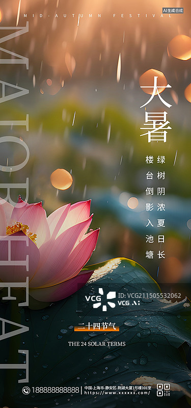 【AI数字艺术】二十四节气大暑手机海报，大暑小暑外宣海报图片素材