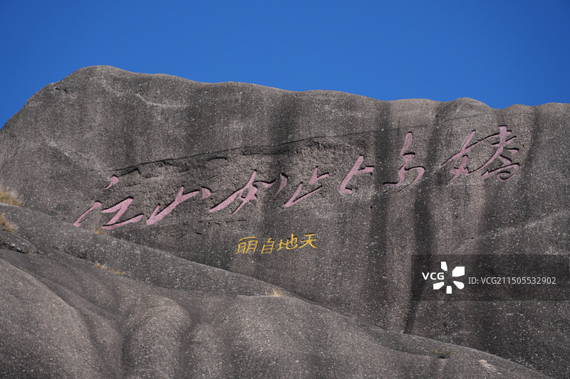 黄山摩崖石刻图片素材
