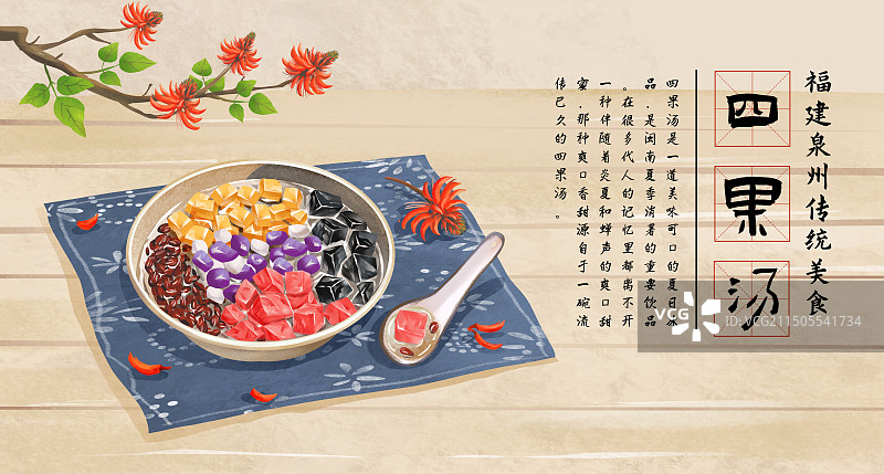 泉州特色美食“四果汤”插画海报图片素材