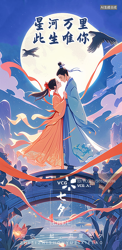 【AI数字艺术】汉服卡通动漫情侣鹊桥相会月亮喜鹊烟云丝带水面插画七夕节海报唯美夜晚图片素材