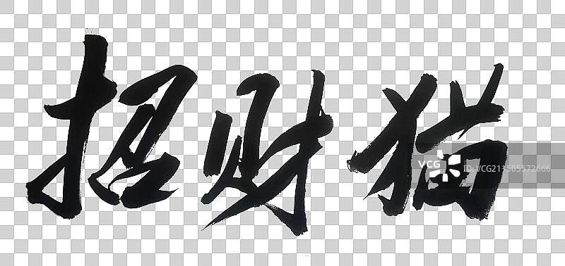 中国风书法艺术字体招财猫图片素材