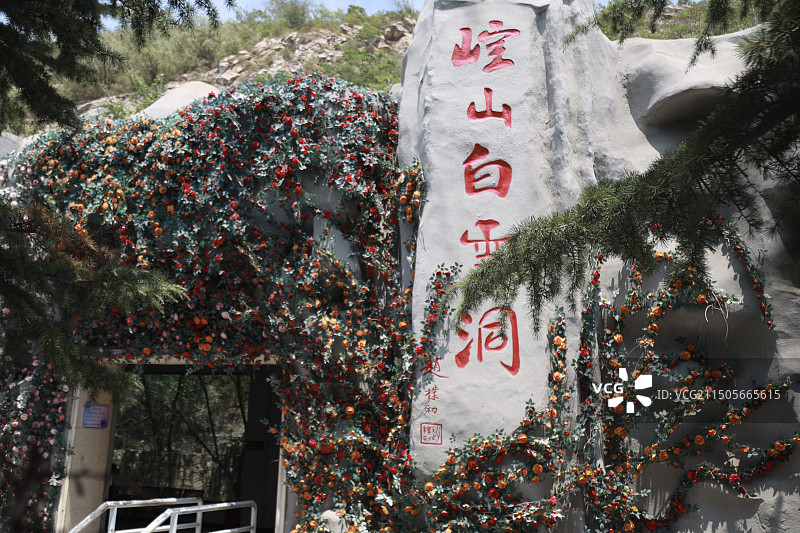 邢台崆山白云洞旅游区图片素材
