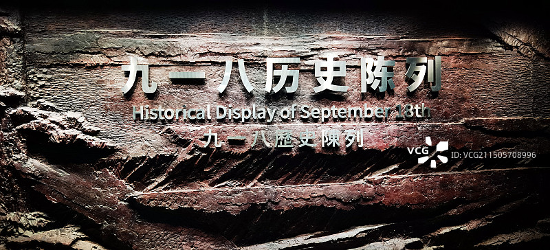 沈阳"九一八"历史博物馆系列之展厅内部景观（辽宁省沈阳市）图片素材