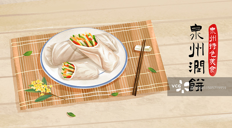 泉州特色美食“泉州润饼”插画海报图片素材