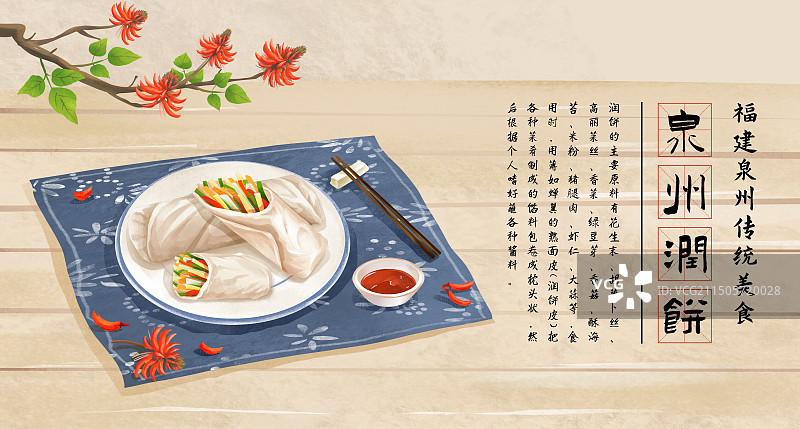 泉州特色美食“泉州润饼”插画海报图片素材