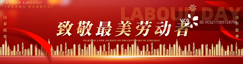 最美劳动者红色商务城市节日展板图片素材