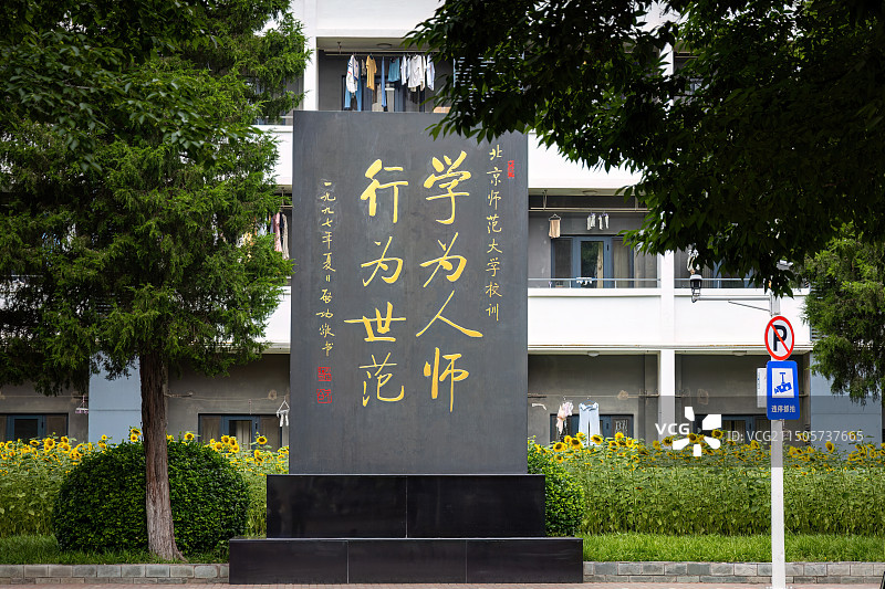 北京师范大学标志性一景：启功先生书写的校训“学为人师，行为世范”图片素材
