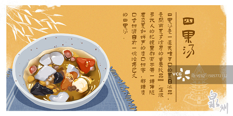 四果汤泉州美食横版海报图片素材