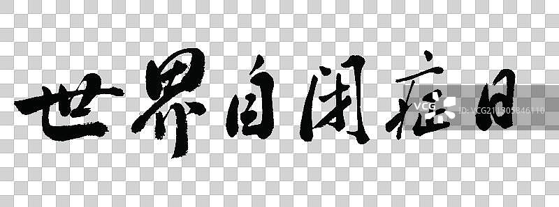 世界自闭症日手写书法标语字体元素图片素材