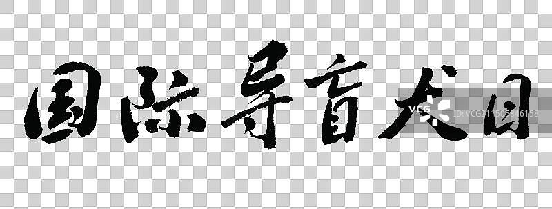 国际导盲犬日手写书法标语字体元素图片素材