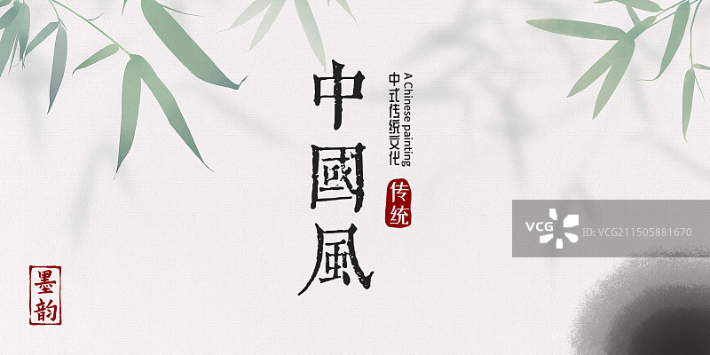 中国风水墨竹子设计展板图片素材