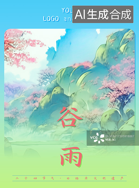 【AI数字艺术】谷雨，春天节气海报设计模板，美丽的自然风景插画图片素材