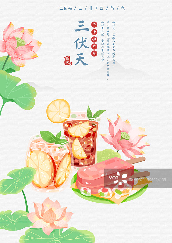 二十四节气三伏天海报图片素材