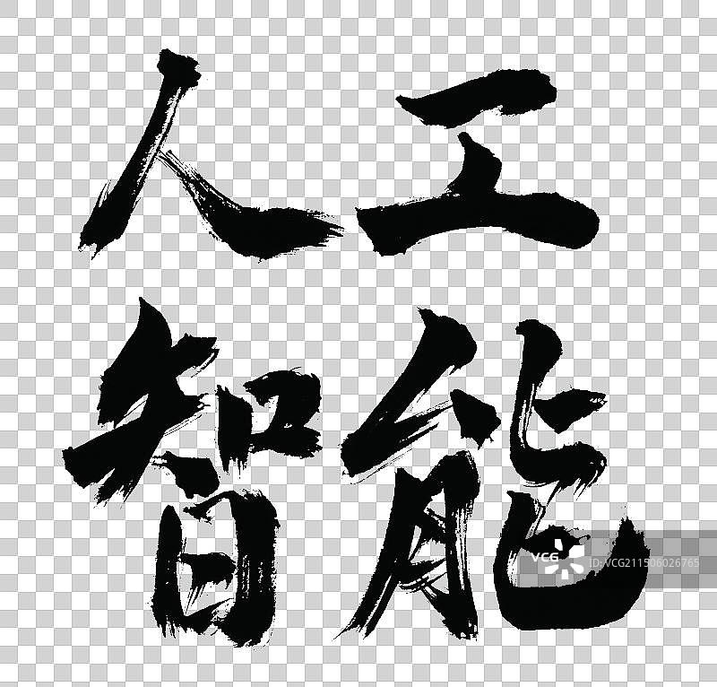 人工智能手写书法标语字体元素图片素材