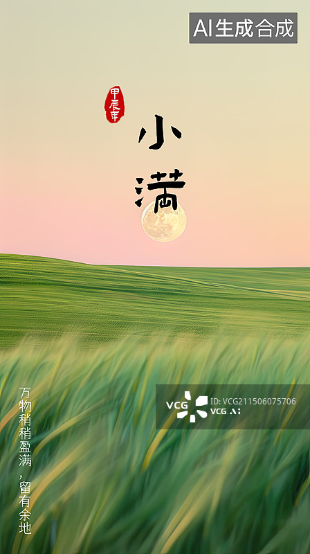【AI数字艺术】24节气小满图片素材