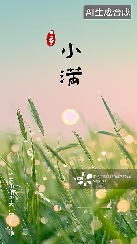 【AI数字艺术】24节气小满图片素材