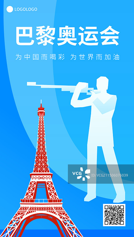 法国巴黎奥运会射击矢量插画海报展板，埃菲尔铁塔，法国巴黎奥运体育比赛周年庆典高端插画图片素材
