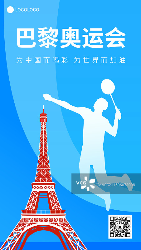 法国巴黎奥运会羽毛球矢量插画海报展板，埃菲尔铁塔，法国巴黎奥运体育比赛周年庆典高端插画图片素材