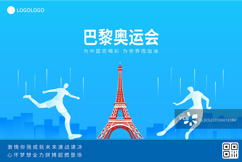 法国巴黎奥运会足球矢量插画海报展板，埃菲尔铁塔，法国巴黎奥运体育比赛周年庆典高端插画图片素材