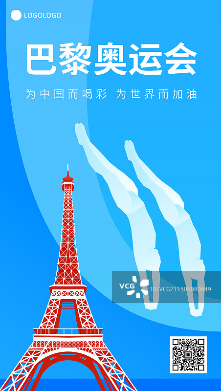 法国巴黎奥运会跳水矢量插画模版，埃菲尔铁塔，法国巴黎奥运体育比赛周年庆典高端插画图片素材