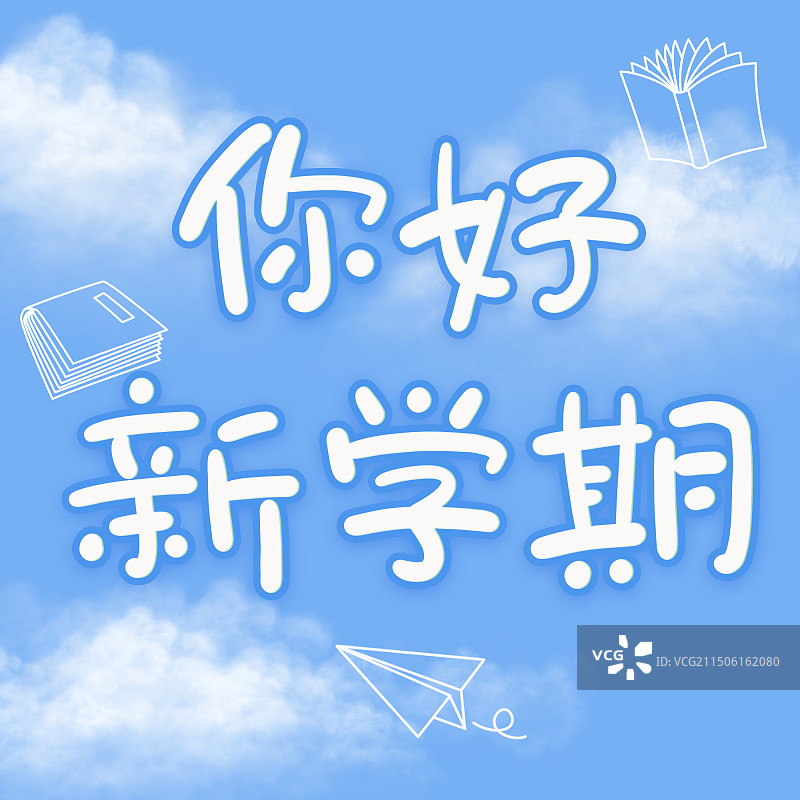 开学季你好新学期蓝天白云正方形插画背景海报图片素材
