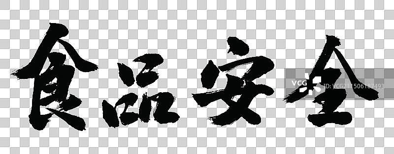 食品安全手写书法标语字体元素图片素材