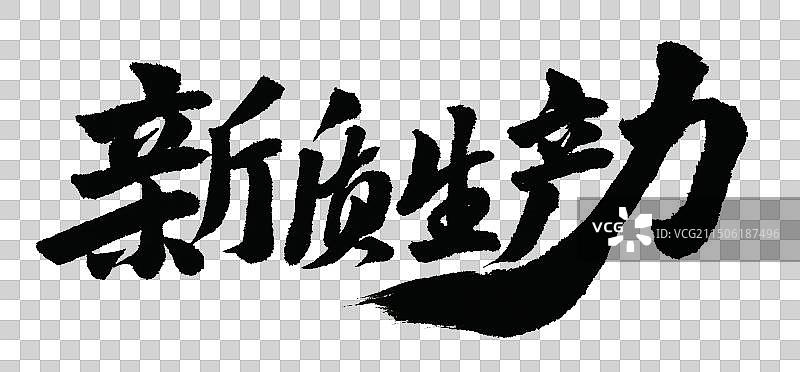 新质生产力手写书法标语字体元素图片素材