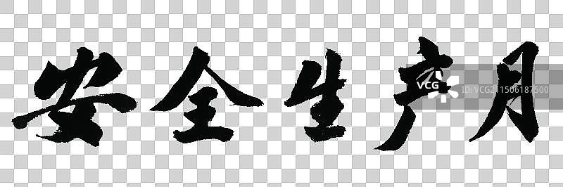 安全生产月手写书法标语字体元素图片素材