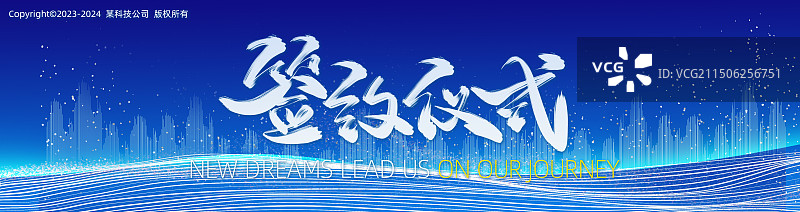 签约仪式科技发展企业未来蓝色展板图片素材