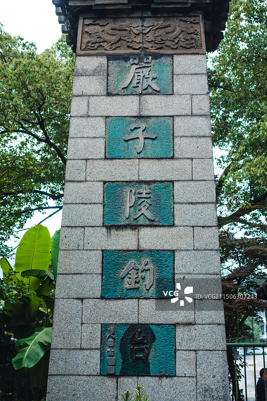 桐庐富春江小三峡、严子陵钓鱼台风光图片素材