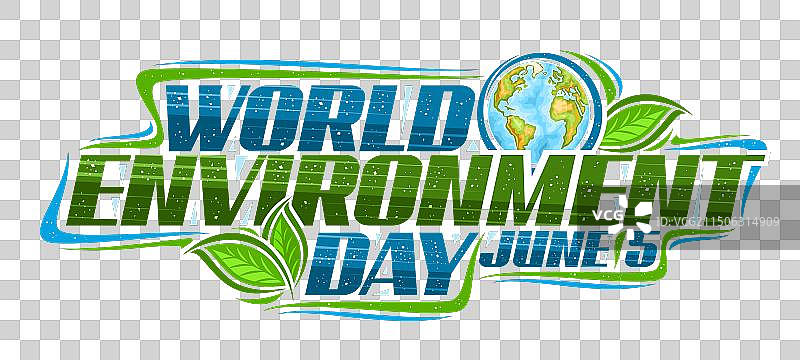 世界环境日logo图片素材