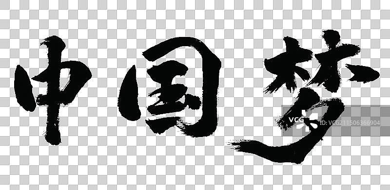 中国梦手写书法标语字体元素图片素材