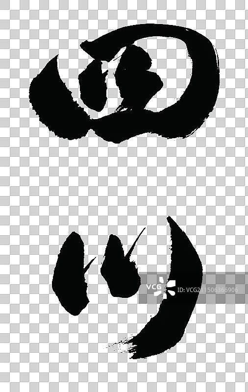 四川省手写书法标语字体元素图片素材