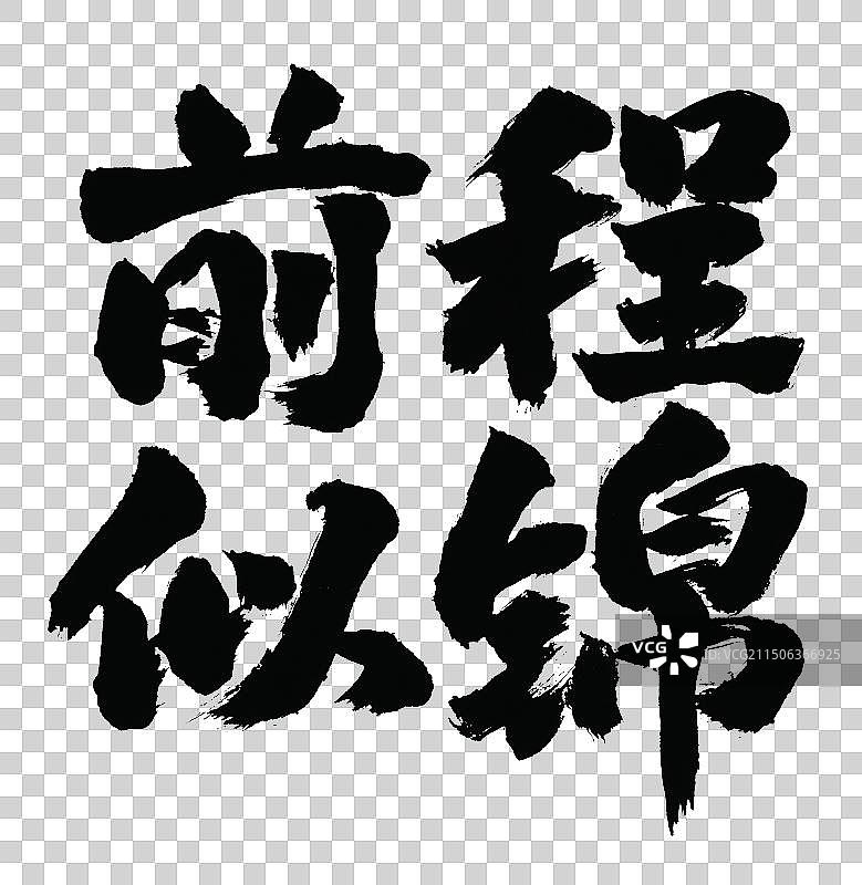 前程似锦手写书法标语字体元素图片素材