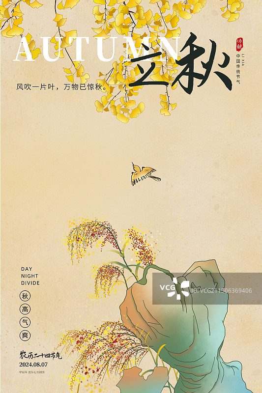 中国风二十四节气系列插画海报模版-秋天-立秋 应季风景 金黄色的银杏叶和假山边的芦苇草 竖版图片素材