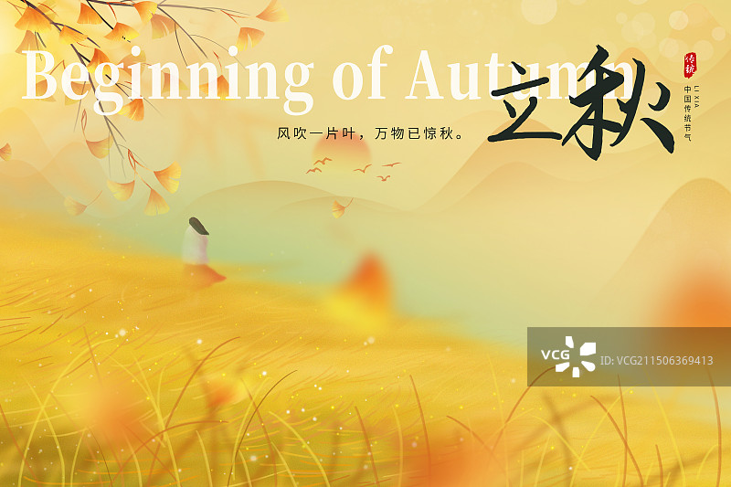 中国风二十四节气系列插画海报模版-秋天-立秋 户外风景 运动模糊背景 女孩漫步在落叶的田野里 横版图片素材
