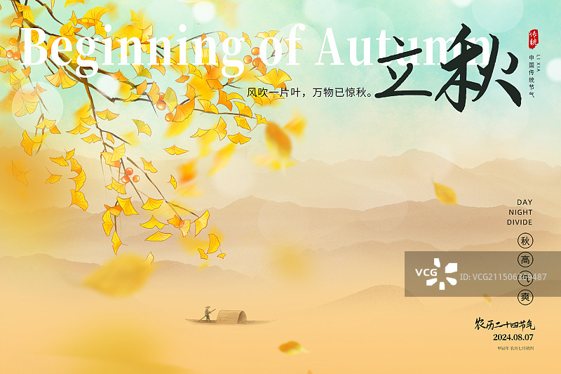 中国风二十四节气系列插画海报模版-秋天-立秋 秋日户外风景 运动模糊背景 黄色银杏树山水画 横版图片素材