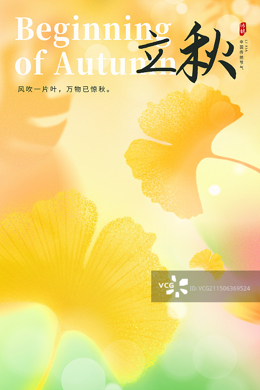 弥散风二十四节气系列插画海报模版-秋天-立秋  黄色银杏叶植物小清新插画 运动模糊背景 竖版图片素材