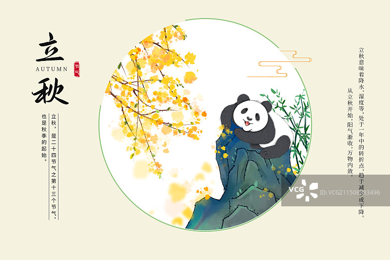 中国风二十四节气系列插画海报模版-秋天-立秋 趴在假山上看风景的熊猫 古风窗口小清新 横版图片素材