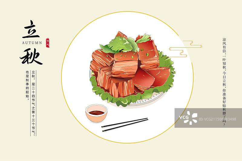 中国风二十四节气插画海报模版-秋天-立秋 立秋贴秋膘吃东坡肉或红烧肉 古风窗口小清新 横版图片素材