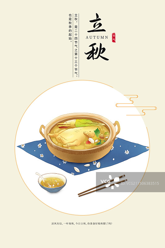 中国风二十四节气插画海报模版-秋天-立秋 香喷喷的砂锅百合鸭 古风窗口小清新 竖版图片素材