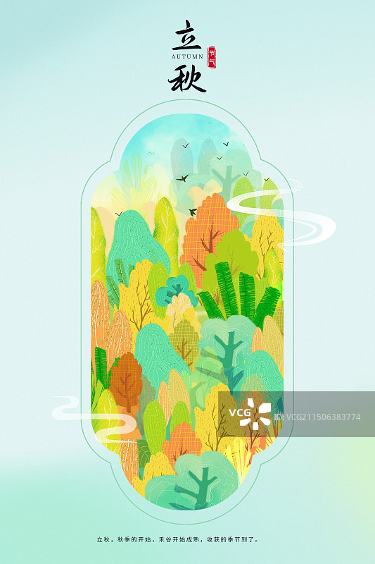 中国风二十四节气窗口系列插画海报模版-秋天-立秋 秋天的树林小清新插画 竖版图片素材