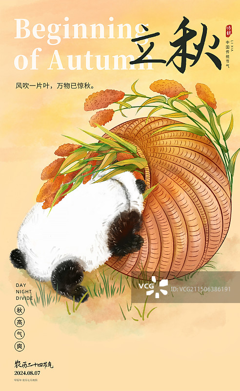 中国风二十四节气插画海报模版-秋天-立秋 秋日户外风景 一头钻进装满高粱的箩筐里的大熊猫 竖版图片素材