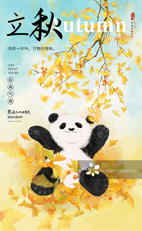 中国风二十四节气插画海报模版-秋天-立秋 秋日户外风景 金黄色银杏叶下玩耍的熊猫  竖版图片素材